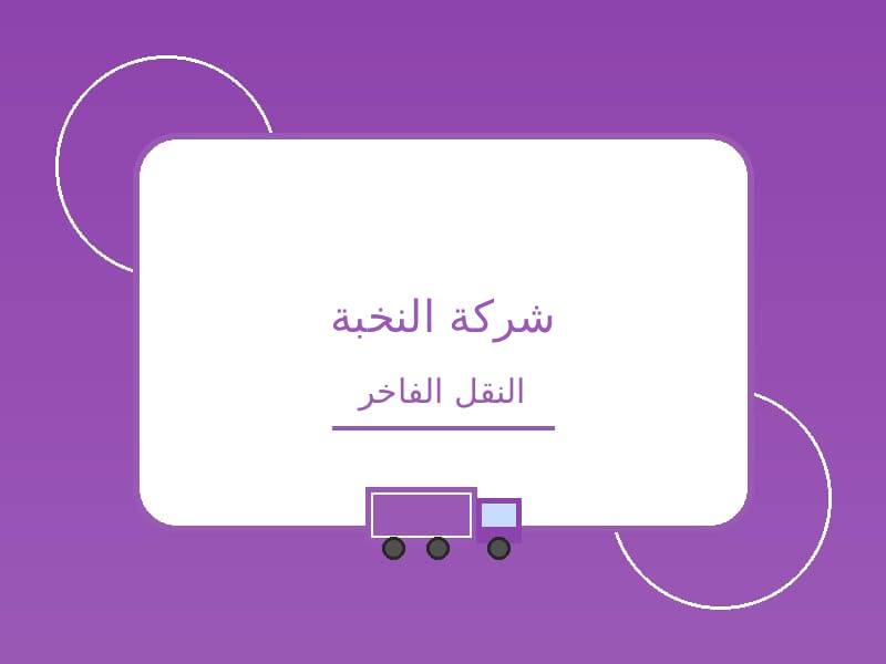 شركة النخبة لنقل الاثاث
