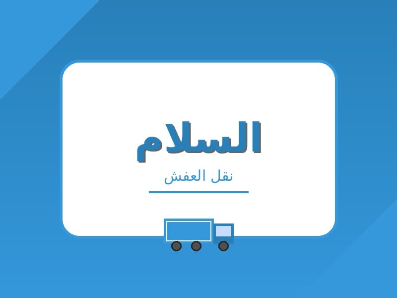 شركة السلام لنقل الاثاث