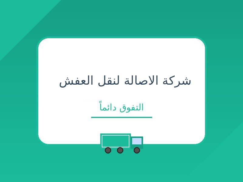 شركة الأصالة لنقل الاثاث