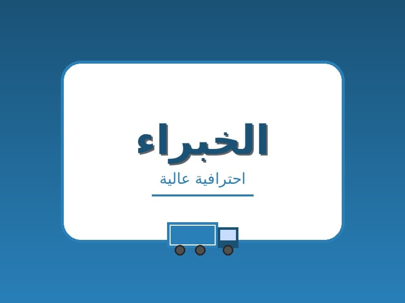 شركة الخبير لنقل الاثاث