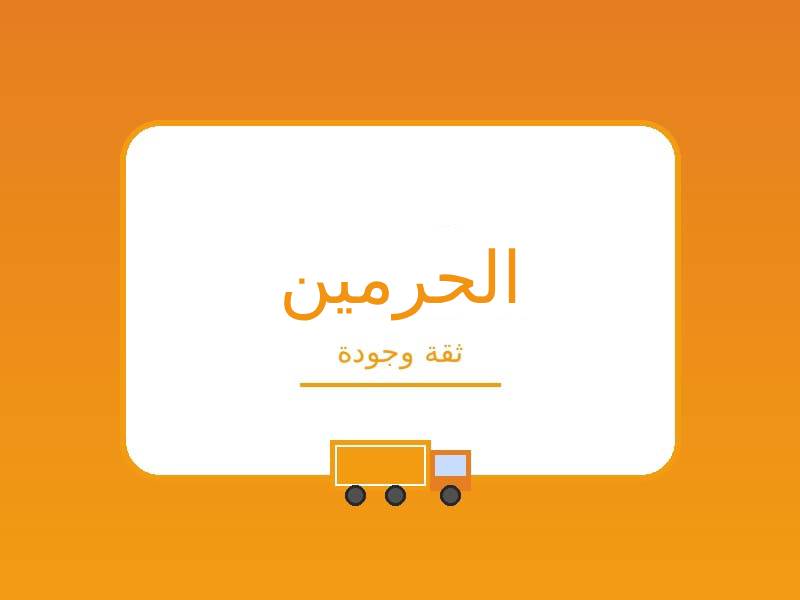 شركة الحرمين المتحدة لنقل العفش