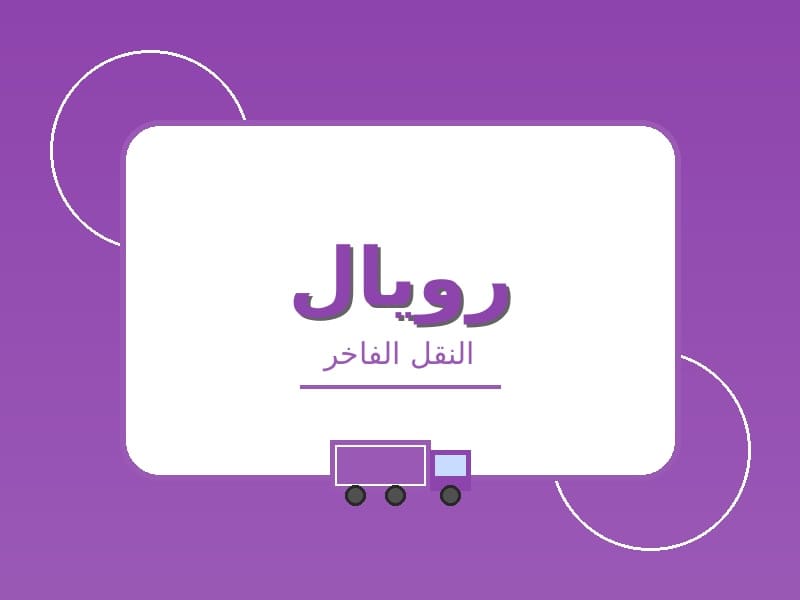 شركة رويال لنقل العفش