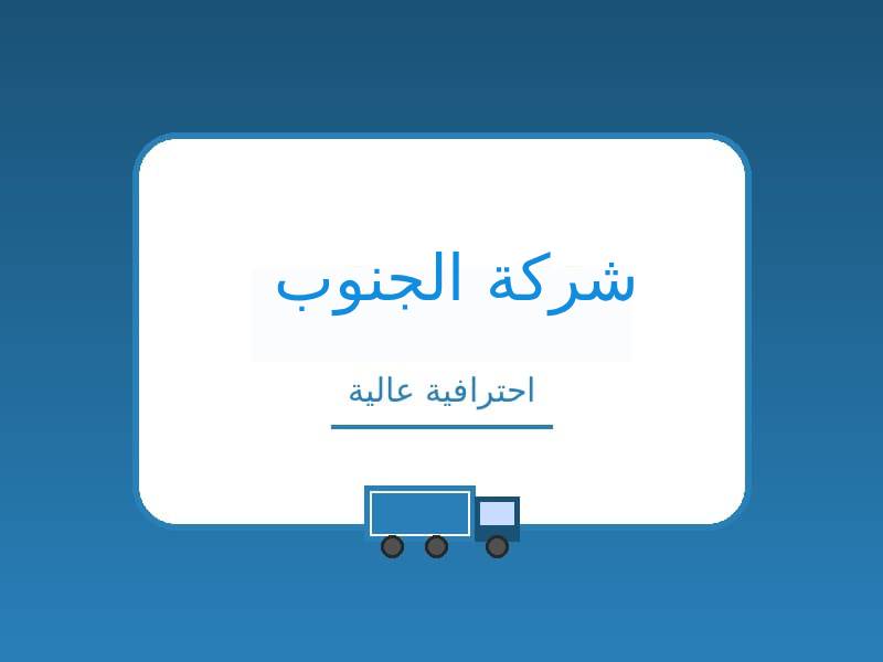 شركة الجنوب لنقل الاثاث