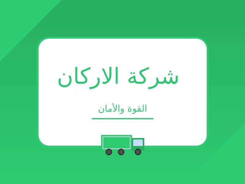 شركات نقل العفش بمكة المكرمة
