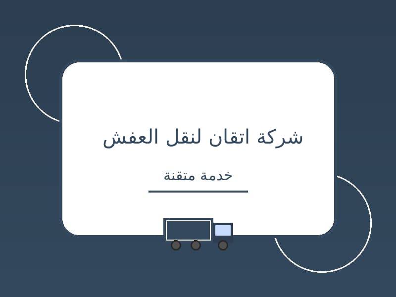 شركات نقل العفش بحائل