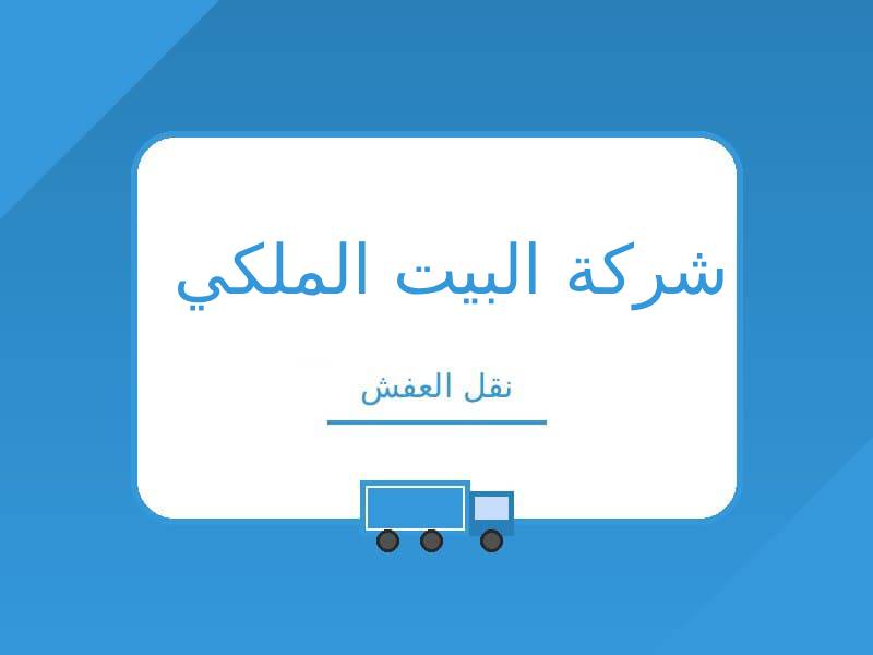 شركة البيت المكي لنقل العفش
