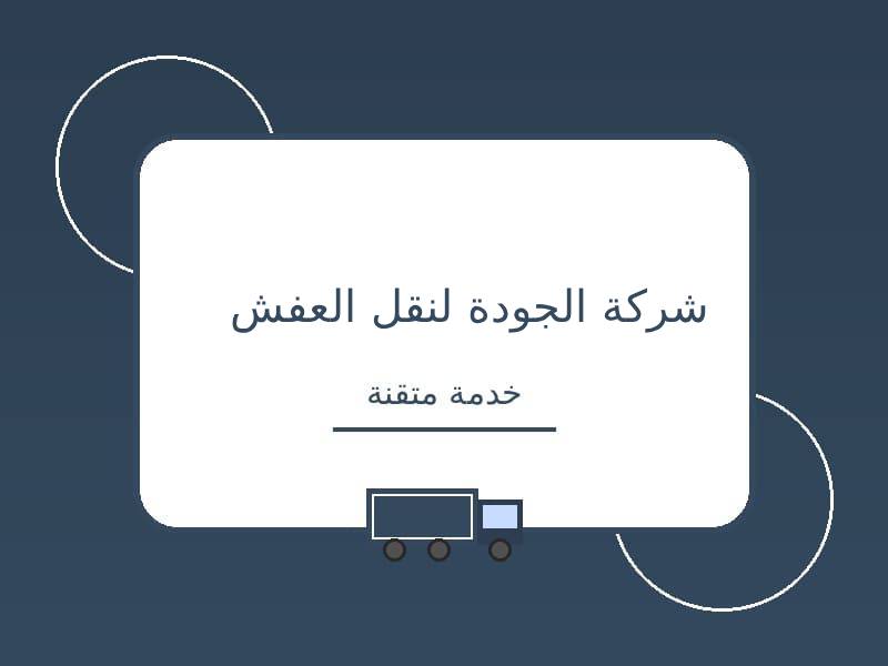 شركة الجودة للنقل