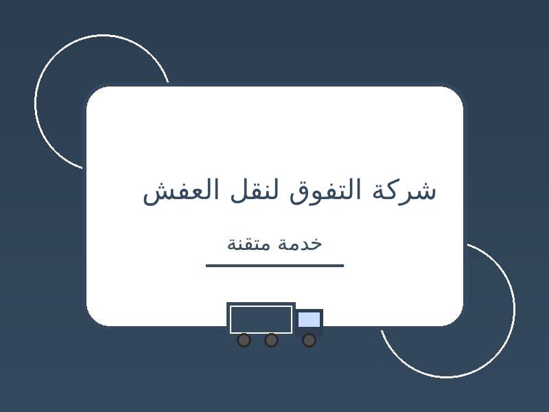 شركة التفوق لنقل الاثاث