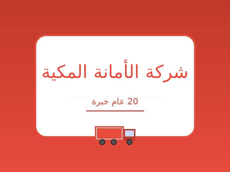 شركة الأمانة المكية لنقل الاثاث