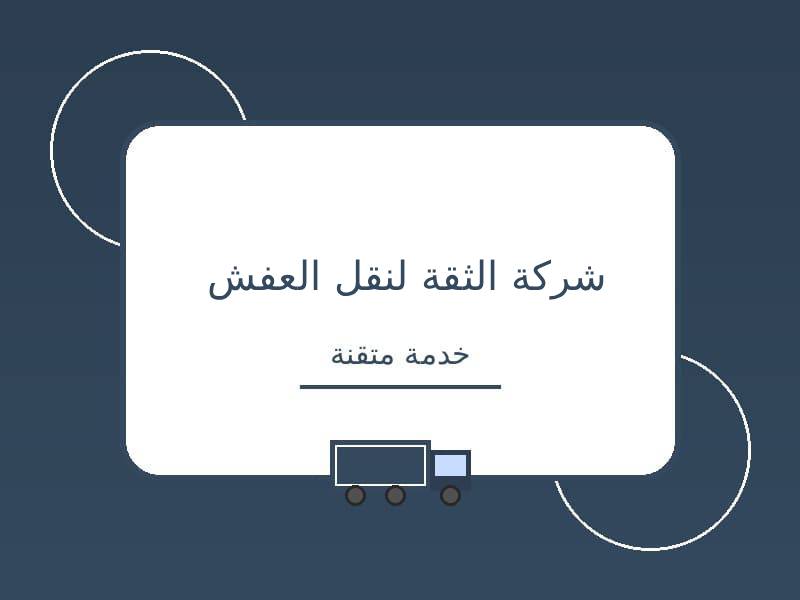 شركات نقل العفش بجدة