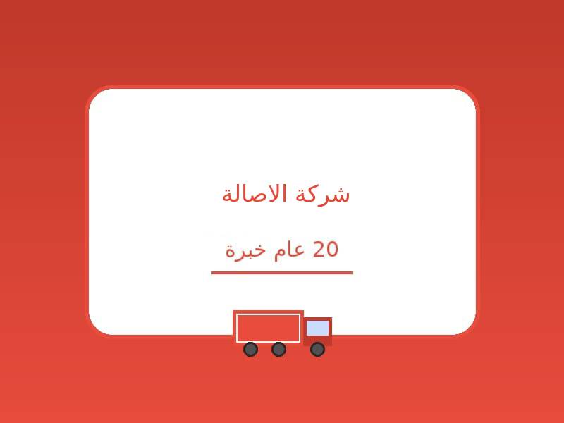شركة الأصالة لنقل الاثاث