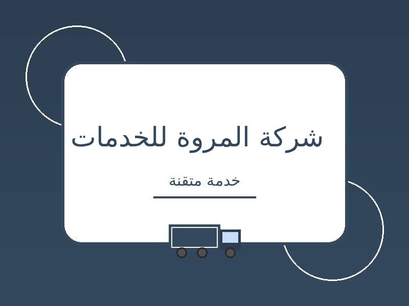 شركة المروة للخدمات لنقل الاثاث
