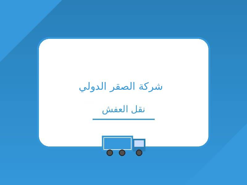 شركة الصقر الدولي لنقل العفش بحائل