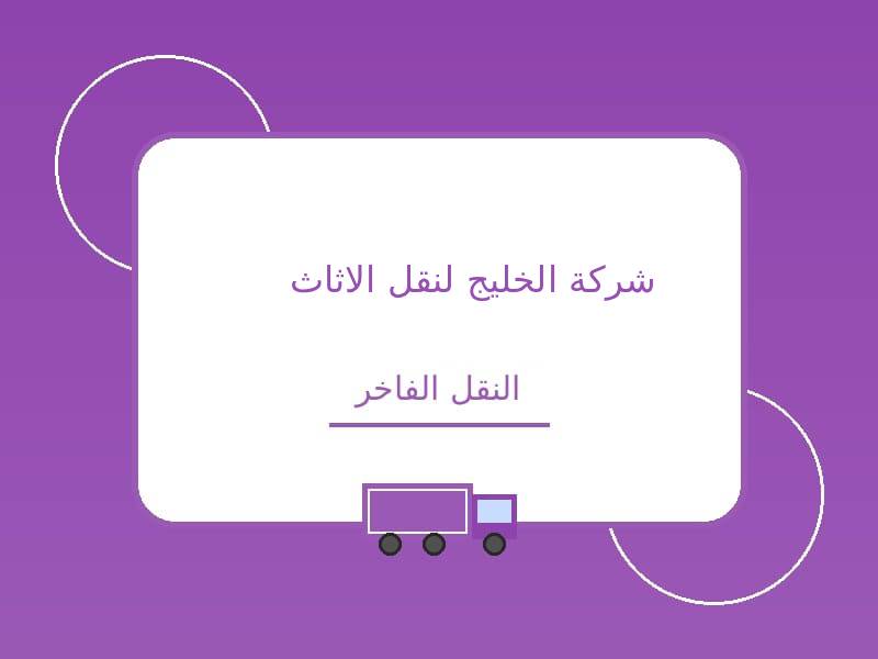 شركة الخليج لنقل الاثاث