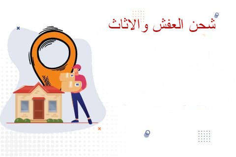 شركة نقل من جازان الى حفر الباطن - حلول نقل متطورة