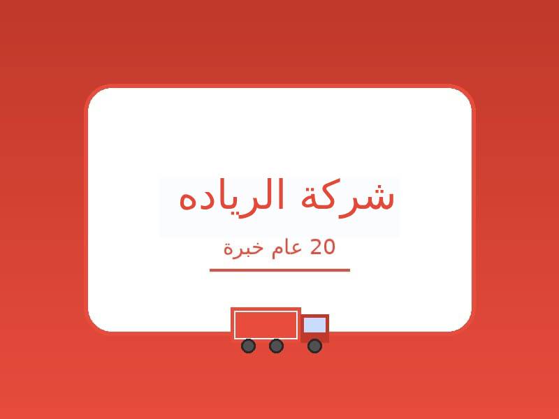 خدمات نقل الاثاث من خميس مشيط الى الطائف