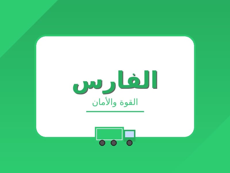 شركة نقل العفش من خميس مشيط الى الطائف