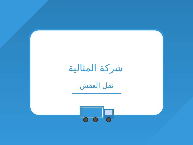 شركات نقل اثاث