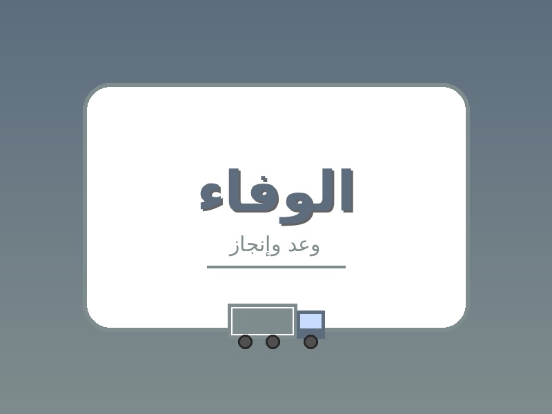 شركات نقل اثاث