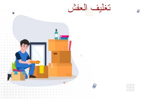 حجم الاثاث المنقول بالدمام