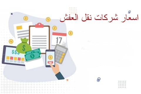 شحن العفش من جدة الى الكويت