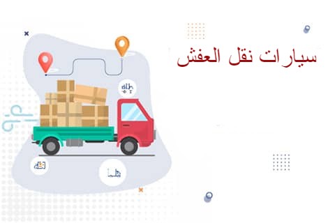 شركة نقل اثاث بالرياض مع الفك والتركيب والتغليف