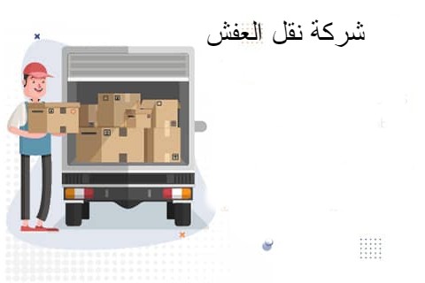 نقل عفش في الطائف
