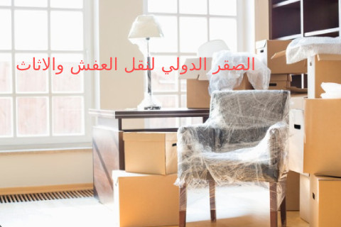 نقل عفش 200 ريال - فريق مدرب علي التغليف